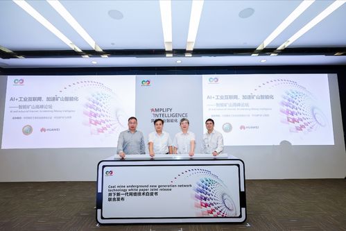 华为联合山东能源集团发布井下新一代网络技术白皮书，推动矿业数字化转型