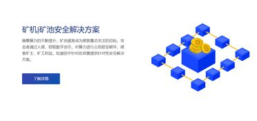区块链安全解决方案 构建可靠网络技术服务